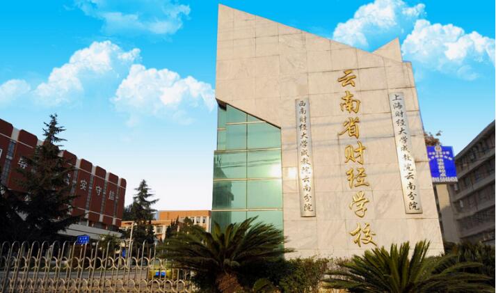 云南财经学校
