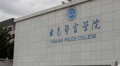 云南警官学院